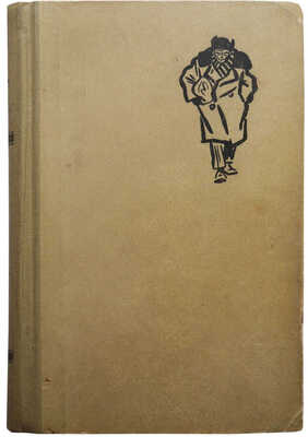 Герман Ю.П. Один год. Роман. Л.: Советский писатель, 1960.